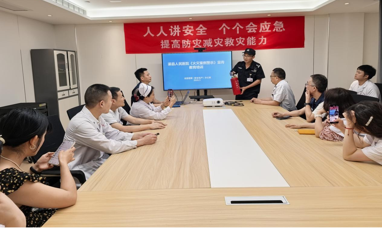 增强安全敬畏意识 筑牢渠医安…