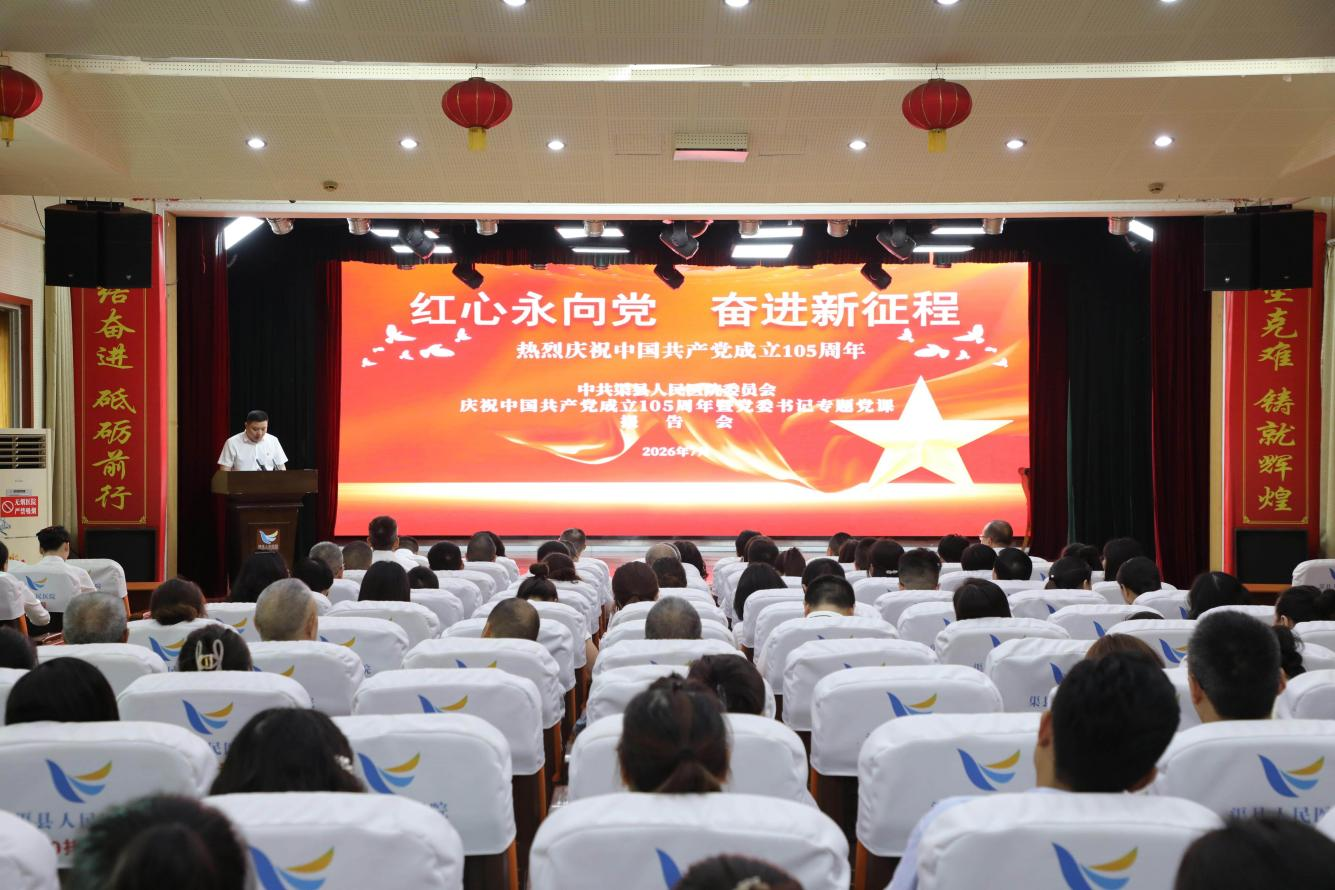 红心永向党  奋进新征程 ——渠县人民医院召开庆祝建党105周年大会