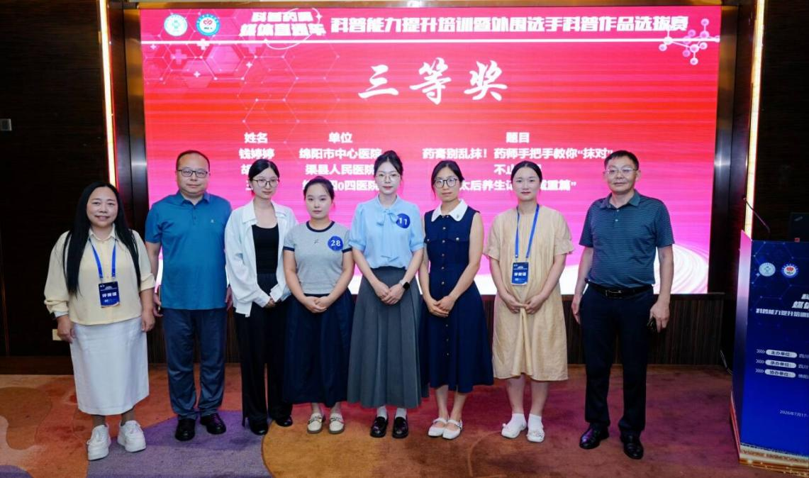 渠县人民医院在省级药学科普…