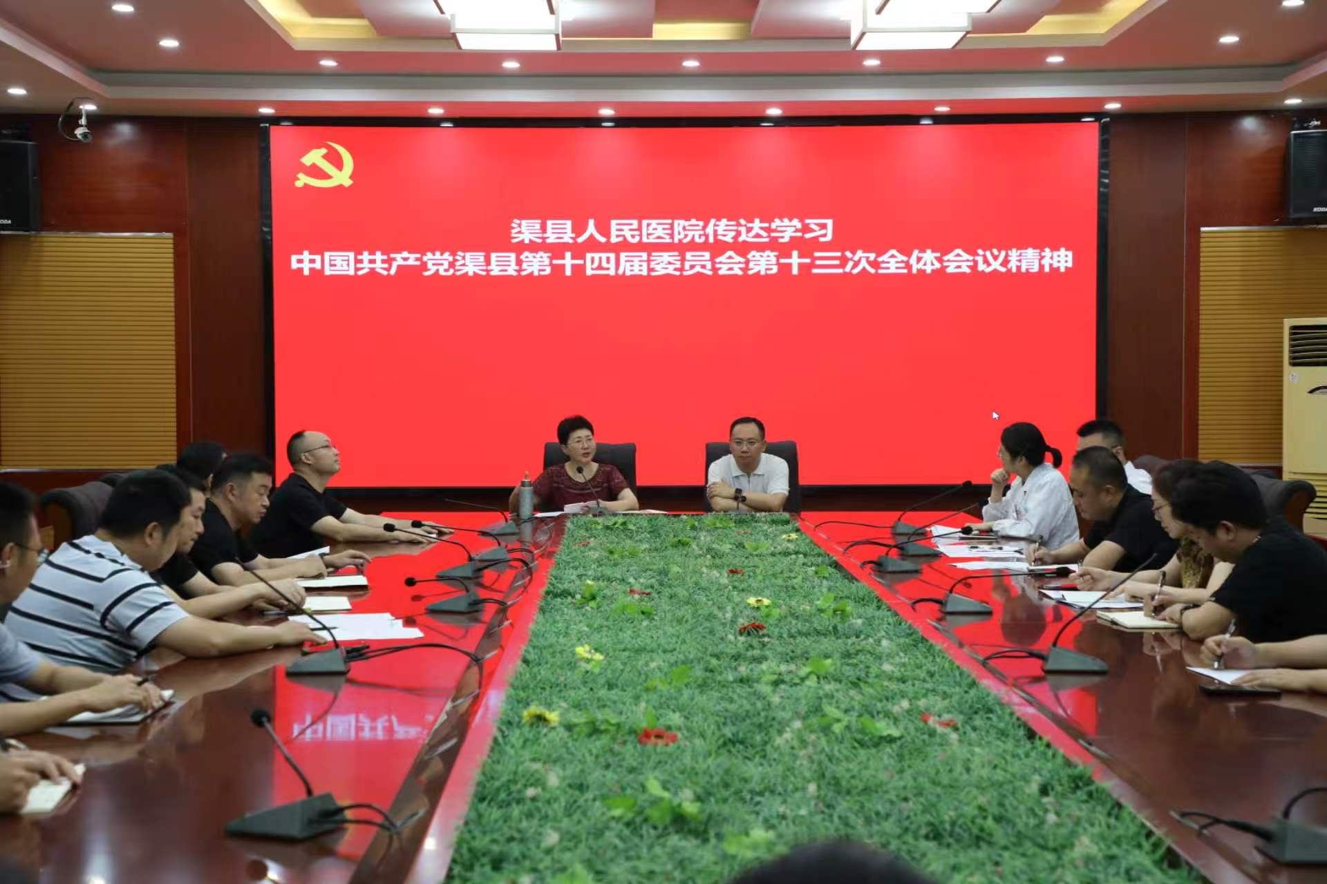 渠县人民医院传达学习县委十…